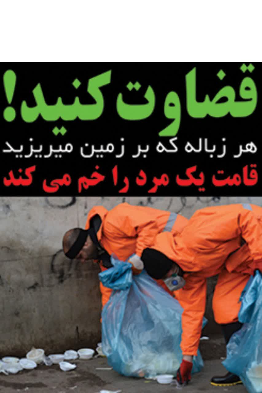 همیار پاکبانان عزیز باشیم