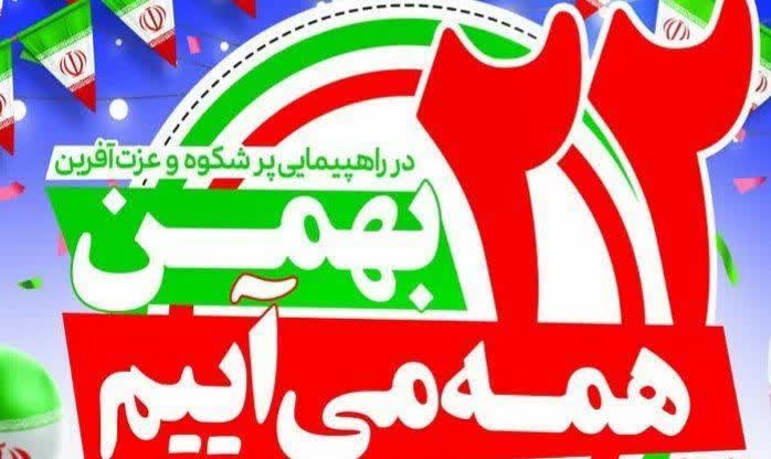دعوت شهردار و شورای شهراز تمامی آحاد مردم شریف و عزیز کیانشهر و بخش طغرلجرد در راهپیمایی 22 بهمن